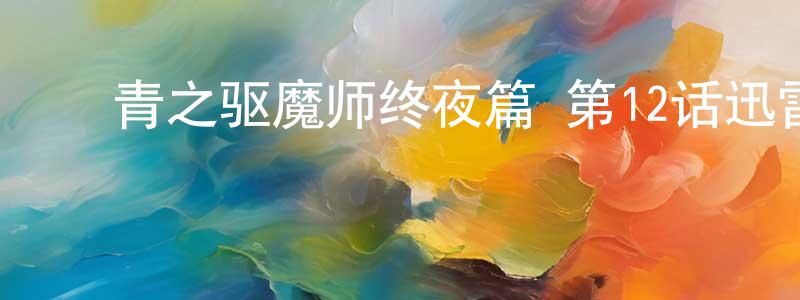 ﻿曹晏的个人主页,﻿青之驱魔师终夜篇 第12话迅雷下载_电影天堂